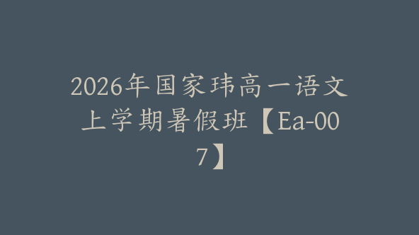 2026年国家玮高一语文上学期暑假班【Ea-007】