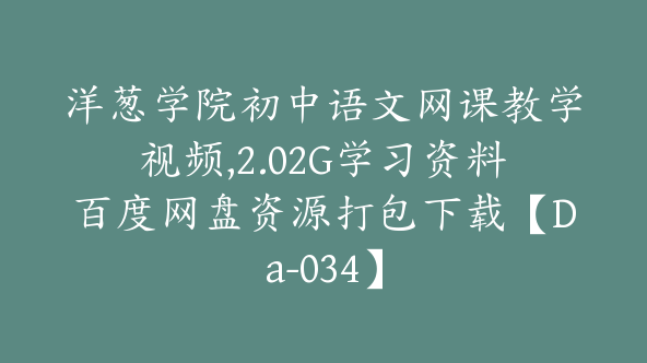 洋葱学院初中语文网课教学视频,2.02G学习资料百度网盘资源打包下载【Da-034】