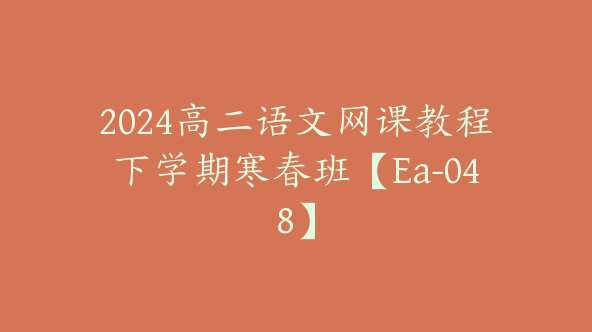 2024高二语文网课教程下学期寒春班【Ea-048】
