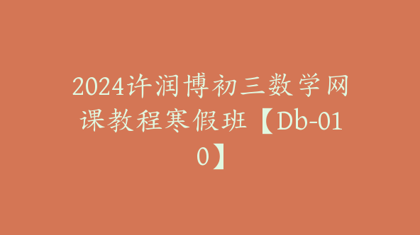 2024许润博初三数学网课教程寒假班【Db-010】