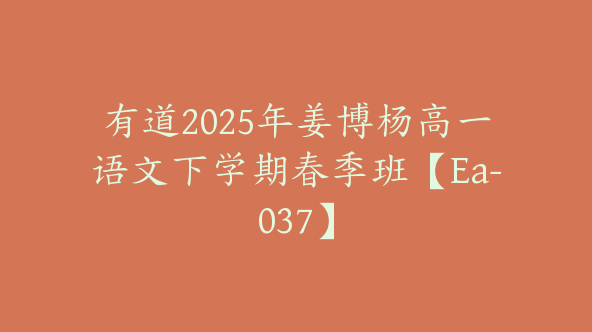有道2025年姜博杨高一语文下学期春季班【Ea-037】