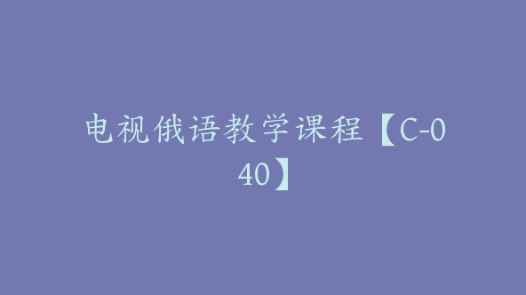 电视俄语教学课程【C-040】