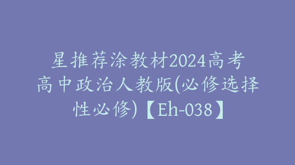星推荐涂教材2024高考高中政治人教版(必修选择性必修)【Eh-038】