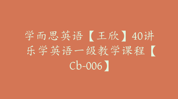 学而思英语【王欣】40讲 乐学英语一级教学课程【Cb-006】