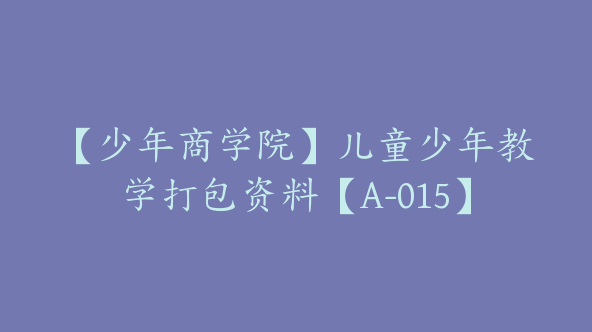 【少年商学院】儿童少年教学打包资料【A-015】