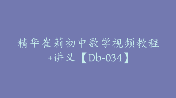 精华崔莉初中数学视频教程+讲义【Db-034】
