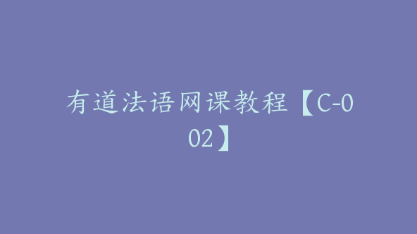 有道法语网课教程【C-002】