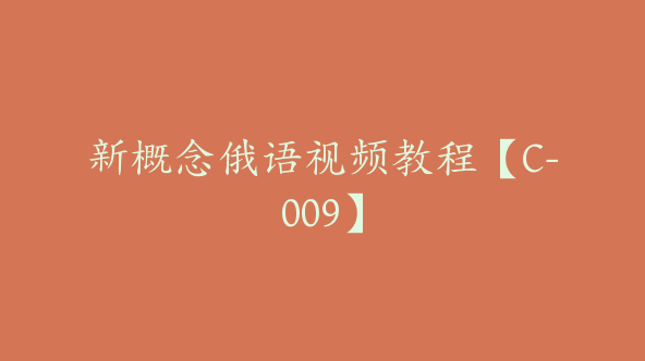 新概念俄语视频教程【C-009】