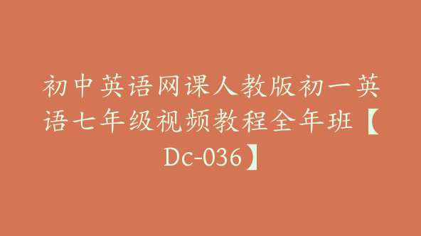 初中英语网课人教版初一英语七年级视频教程全年班【Dc-036】