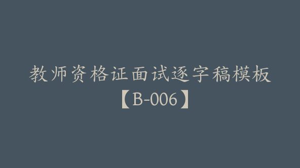 教师资格证面试逐字稿模板【B-006】