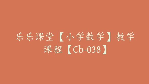 乐乐课堂【小学数学】教学课程【Cb-038】