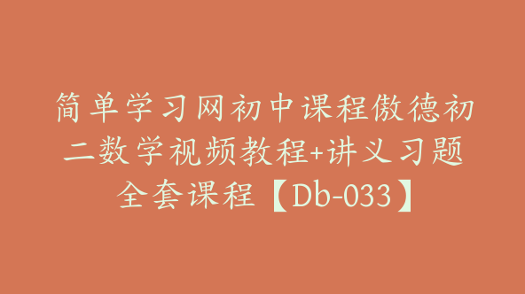 简单学习网初中课程傲德初二数学视频教程+讲义习题全套课程【Db-033】