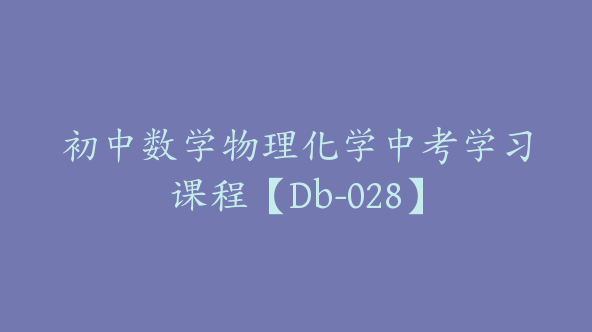 初中数学物理化学中考学习课程【Db-028】