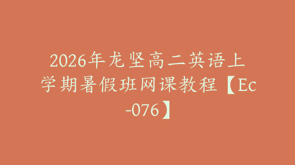 2026年龙坚高二英语上学期暑假班网课教程【Ec-076】