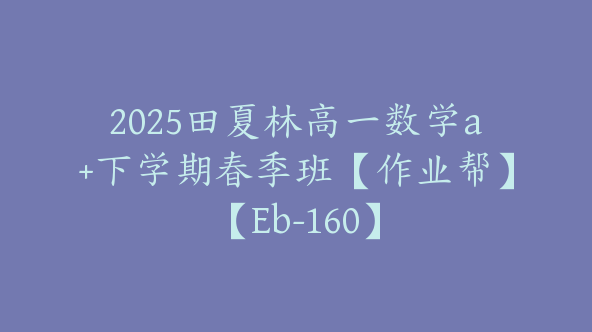 2025田夏林高一数学a+下学期春季班【作业帮】【Eb-160】