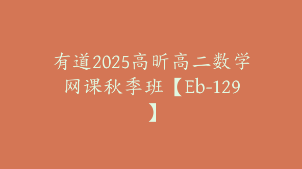 有道2025高昕高二数学网课秋季班【Eb-129】
