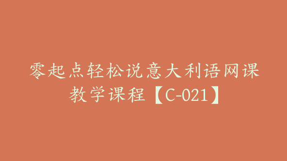 零起点轻松说意大利语网课教学课程【C-021】