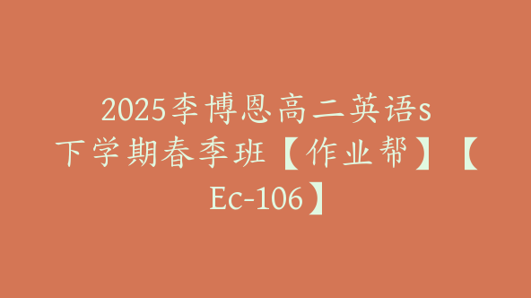 2025李博恩高二英语s下学期春季班【作业帮】【Ec-106】
