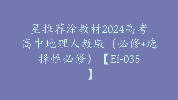 星推荐涂教材2024高考高中地理人教版（必修+选择性必修）【Ei-035】