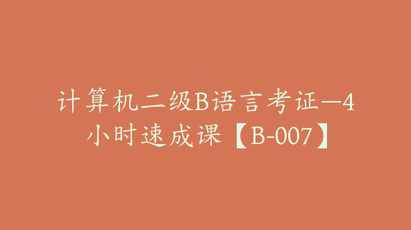 计算机二级B语言考证—4小时速成课【B-007】