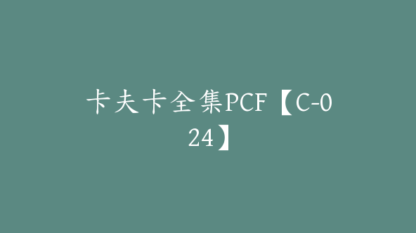卡夫卡全集PCF【C-024】