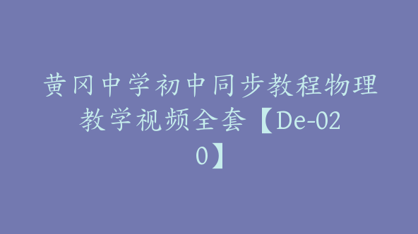 黄冈中学初中同步教程物理教学视频全套【De-020】