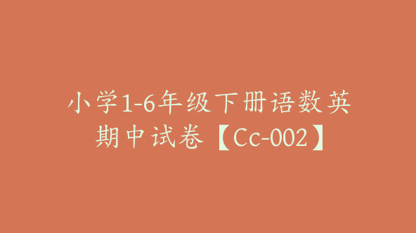 小学1-6年级下册语数英期中试卷【Cc-002】
