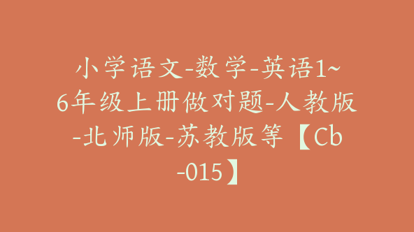 小学语文-数学-英语1~6年级上册做对题-人教版-北师版-苏教版等【Cb-015】