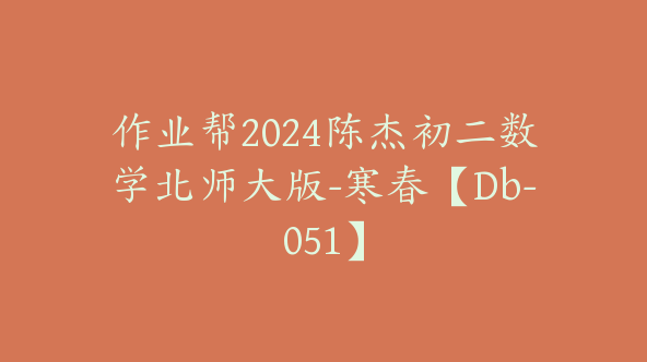 作业帮2024陈杰初二数学北师大版-寒春【Db-051】