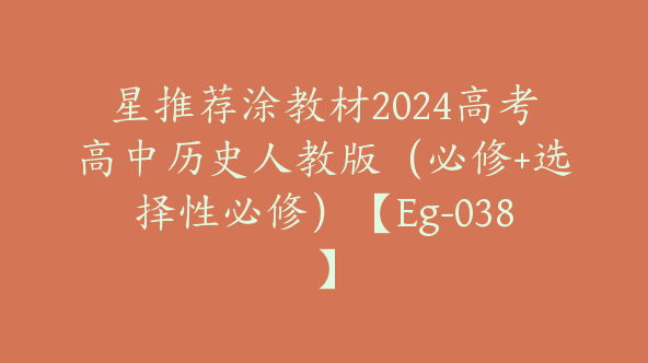 星推荐涂教材2024高考高中历史人教版（必修+选择性必修）【Eg-038】