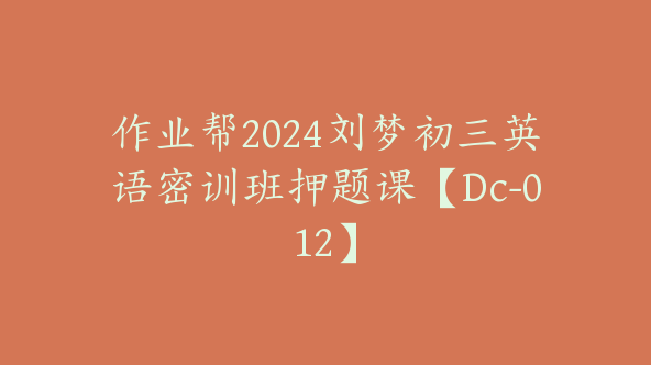 作业帮2024刘梦初三英语密训班押题课【Dc-012】