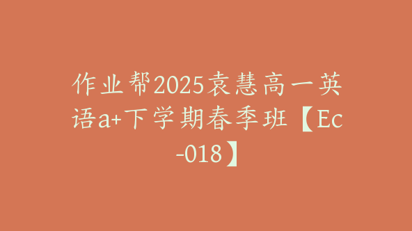 作业帮2025袁慧高一英语a+下学期春季班【Ec-018】
