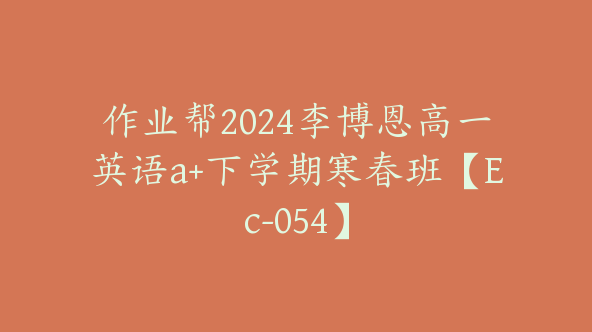 作业帮2024李博恩高一英语a+下学期寒春班【Ec-054】