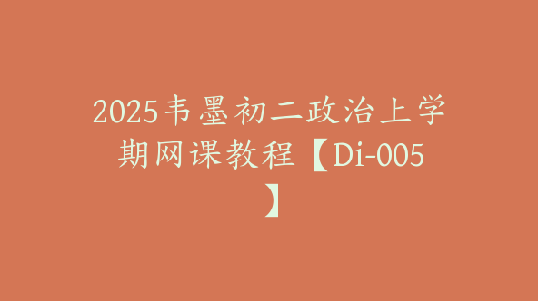 2025韦墨初二政治上学期网课教程【Di-005】