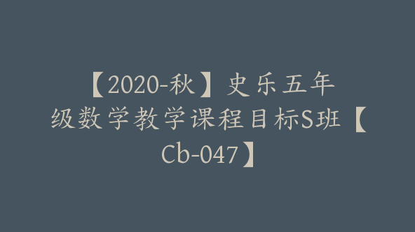 【2020-秋】史乐五年级数学教学课程目标S班【Cb-047】
