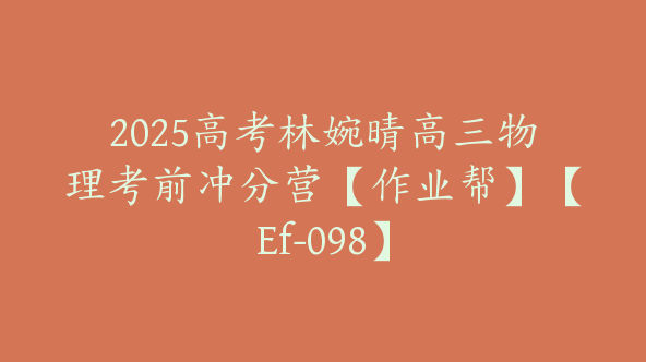 2025高考林婉晴高三物理考前冲分营【作业帮】【Ef-098】
