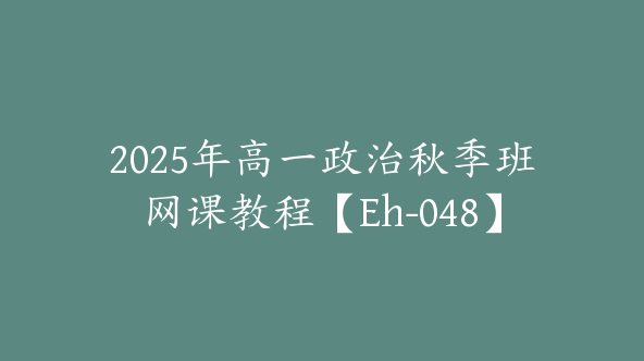 2025年高一政治秋季班网课教程【Eh-048】