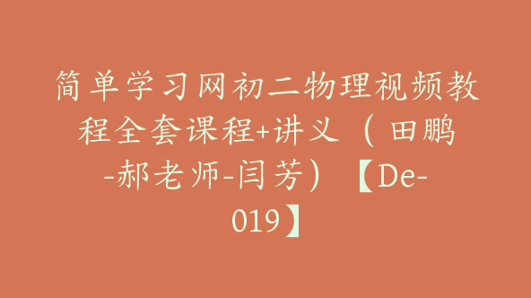 简单学习网初二物理视频教程全套课程+讲义（ 田鹏-郝老师-闫芳）【De-019】