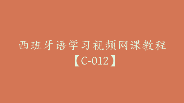 西班牙语学习视频网课教程【C-012】