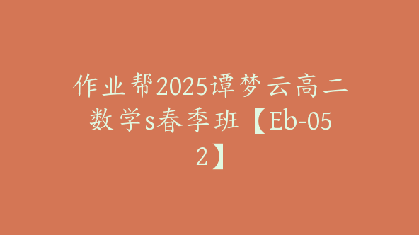 作业帮2025谭梦云高二数学s春季班【Eb-052】