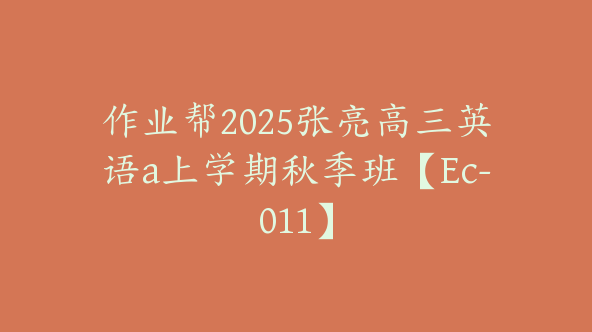 作业帮2025张亮高三英语a上学期秋季班【Ec-011】