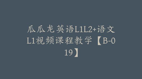 瓜瓜龙英语L1L2+语文L1视频课程教学【B-019】
