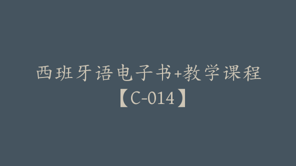 西班牙语电子书+教学课程【C-014】