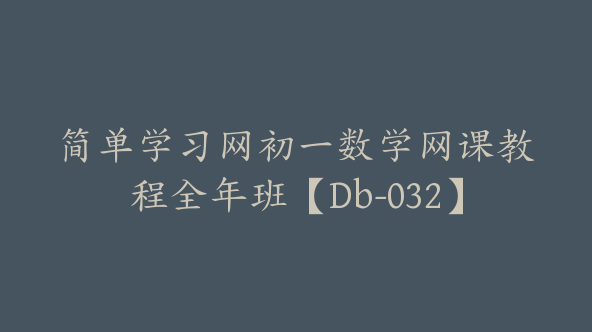 简单学习网初一数学网课教程全年班【Db-032】