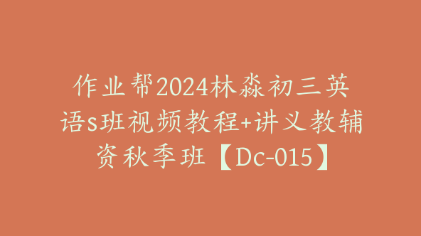 作业帮2024林淼初三英语s班视频教程+讲义教辅资秋季班【Dc-015】