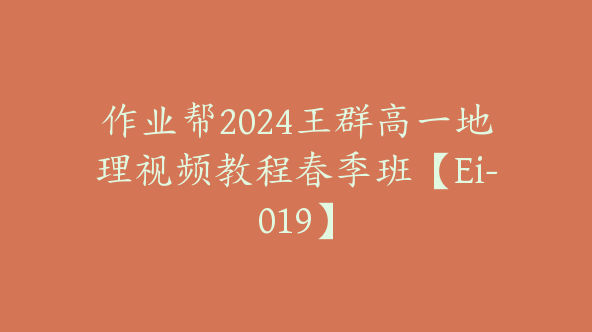 作业帮2024王群高一地理视频教程春季班【Ei-019】