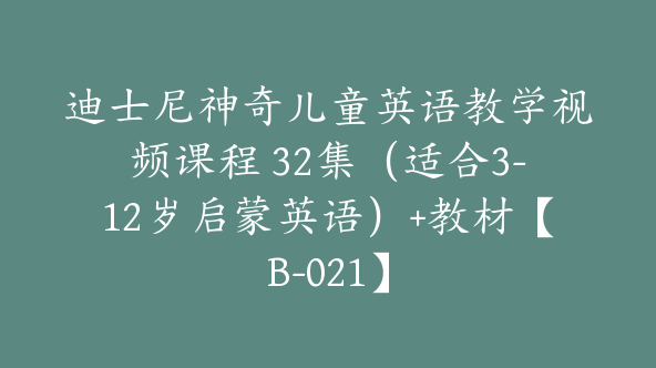 迪士尼神奇儿童英语教学视频课程 32集(适合3-12岁启蒙英语)+教材【B-021】