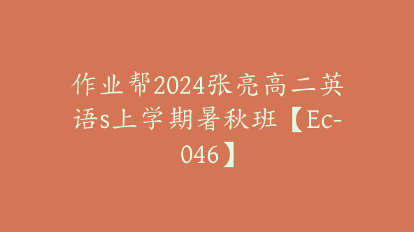 作业帮2024张亮高二英语s上学期暑秋班【Ec-046】