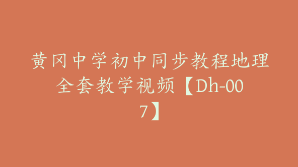 黄冈中学初中同步教程地理全套教学视频【Dh-007】