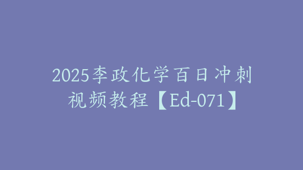 2025李政化学百日冲刺视频教程【Ed-071】